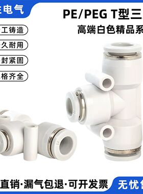 白色气动气管快速接头快插T型气管三通接头变径三通PE/PEG6-4接头