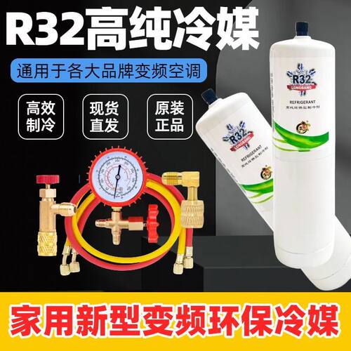 R32制冷剂家用空调变频雪种R32加氟冷媒套装工具冰种制冷液氟利昂