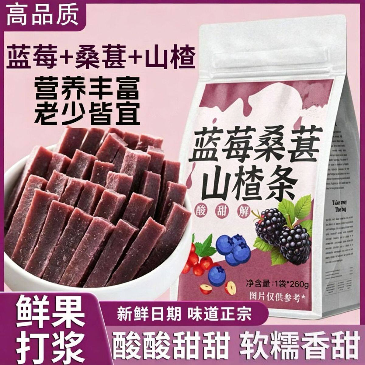 新货蓝莓山楂条桑葚山楂健康孕妇零食果脯蜜饯休闲果干解馋小吃
