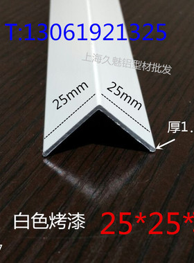 铝合金白色烤漆25*25*1.2mmL型铝包边条护角等边三角铝DIY装饰型