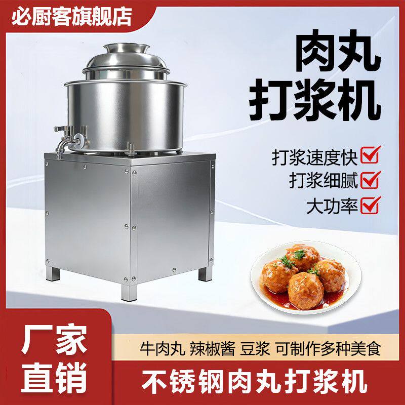 肉丸打浆机鱼丸瘦猪肉丸牛肉丸福鼎肉片打肉丸机商用绞肉泥肉浆机