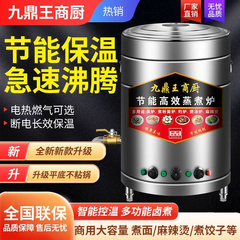 九鼎王商厨煮面炉商用面馆电热燃气节能保温煮面桶煮粉水饺熬高锅