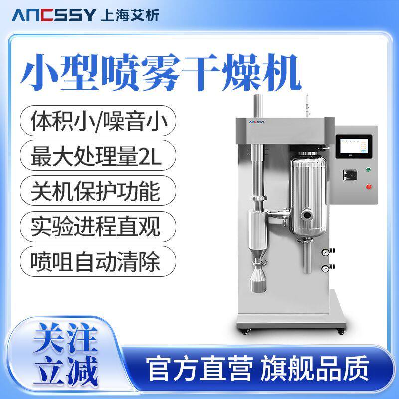 艾析喷雾干燥机实验室小型干燥塔不锈钢离心旋转微型雾化干燥机厂