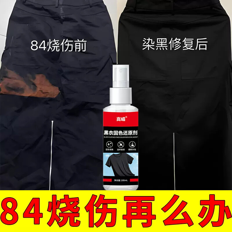 84烧伤衣服修复还原剂补色液衣服串掉染快速上84色去除剂黑色复原