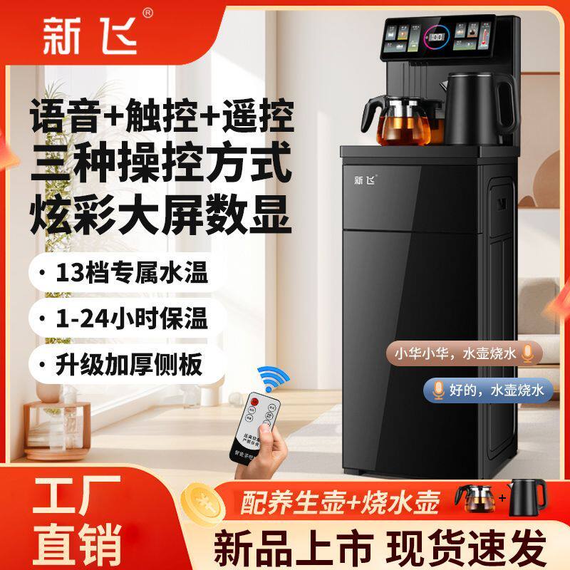 新飞茶吧机立式2024款全自动饮水机遥控自动断电76度温度显示