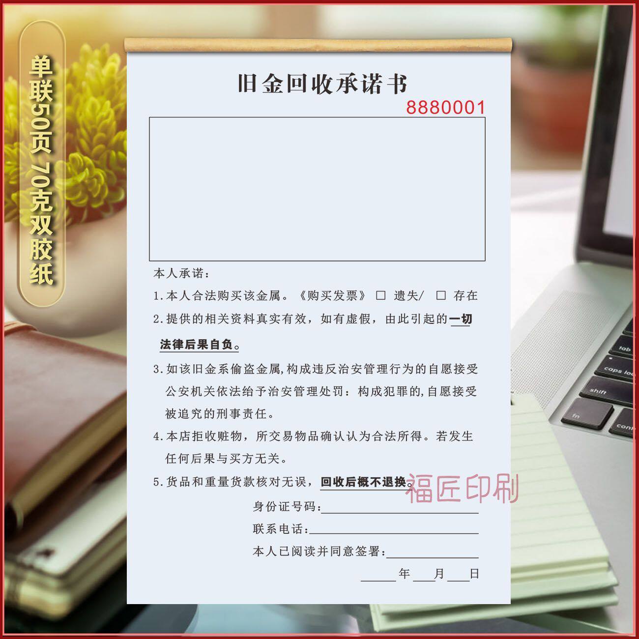 旧金回收承诺书一联废旧物资物品订做寄卖回收登记表二三联本
