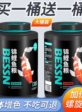 BESSN锦鲤专用鱼饲料上浮通用型鱼食小型鱼专用家用鱼粮金鱼饲料