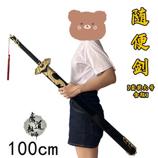 魔道祖师周边随便剑魏无羡套装含鞘cos道具 一米PU橡胶材质避尘剑