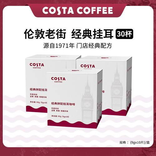 COSTA咖世家经典挂耳咖啡手冲醇香挂耳咖啡9g*10片