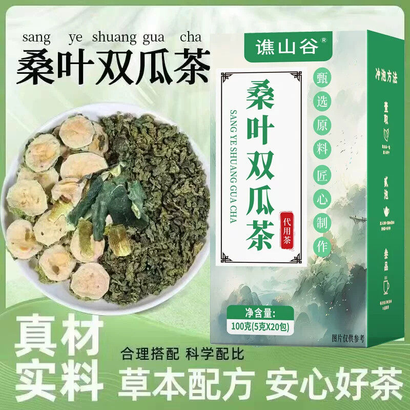 谯山谷桑叶双瓜茶非脂流茶无糖冷萃工艺解油腻大餐伴侣健康养生茶