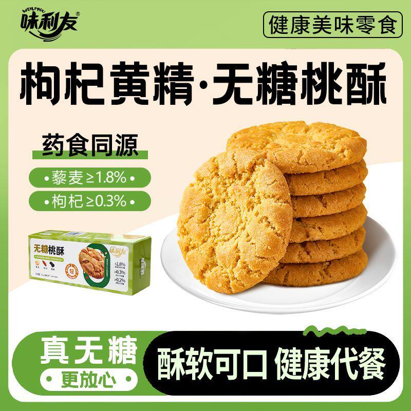 味利友无糖桃酥藜麦枸杞黄精五谷杂粮中老年健康营养早晚餐零食