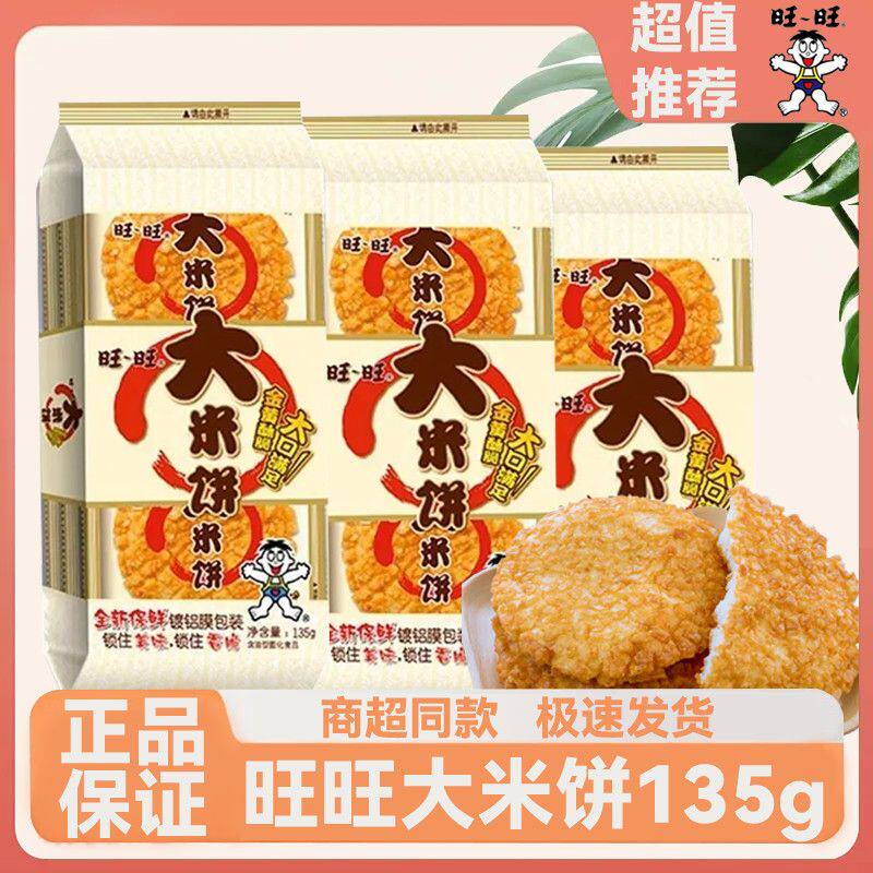 [旺旺]大米饼135g袋装办公室解馋膨化米饼儿童休闲小吃零食