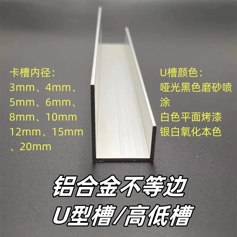 铝合金不等边U型高低槽玻璃镜子包边条标示牌固定卡槽L型挂画轨道