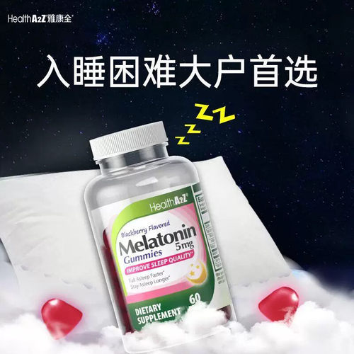 [HealthA2Z]美国褪黑素软糖5mg*60退黑素睡眠片进口国家标准