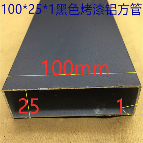 黑色100*25铝合金方管100*25*1.0毫米烤黑漆方通100黑扁管一米价