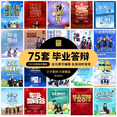 .校园风毕业论文答辩会攻略宣传邀请函海报展板PS/AI设计素材模板
