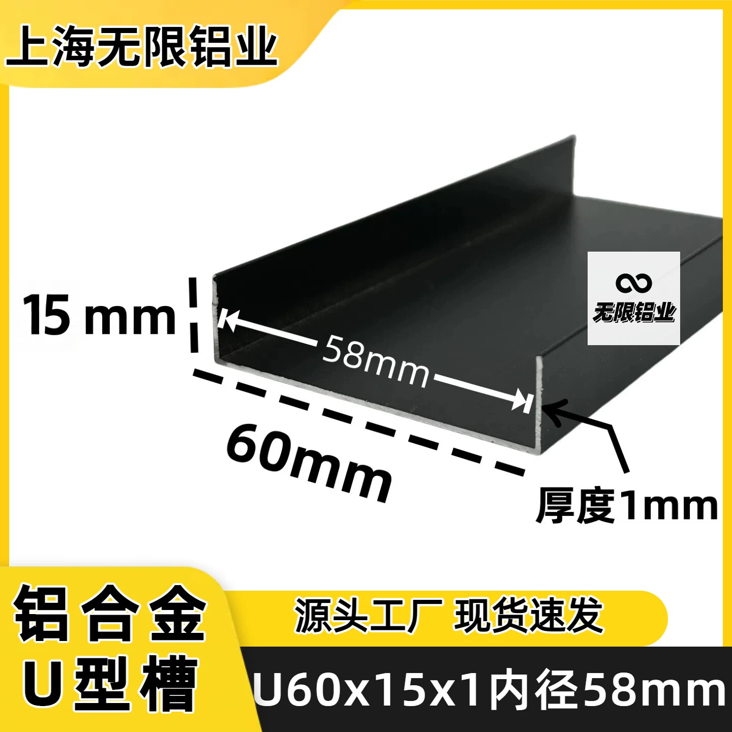 铝合金U型槽60*15*1mm内径58mm金属木板踢脚线装饰包边条磨砂黑