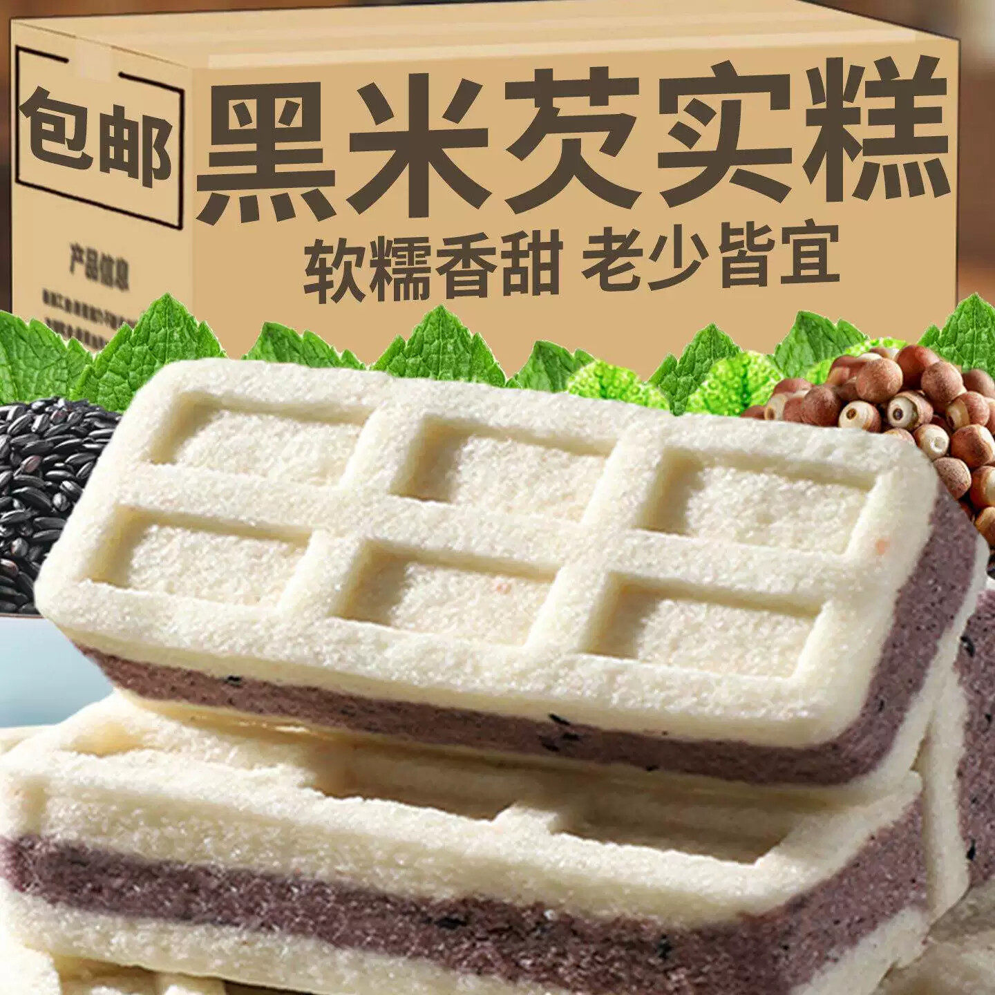 黑米芡实糕0添加蔗糖传统手工制作软糯香甜营养代餐早餐休闲零食