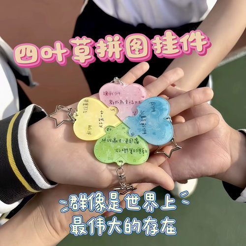 四叶草拼图挂件四人亚克力钥匙扣创意多巴胺文字送闺蜜朋友纪念品