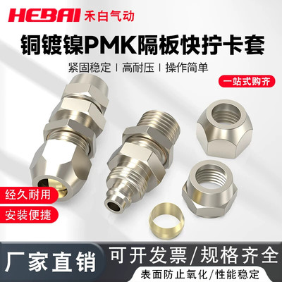转换头铜快拧转卡套隔板穿板直通接头PMK-4/6/8/10/12mm铜管软管