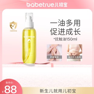 babetrue儿初宝抚触油按摩润肤新生儿橄榄油按摩油无香