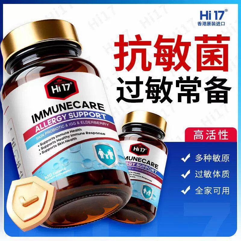 Hi17香港进口舒敏益生菌100片免疫球蛋白G接骨木莓粉全家用