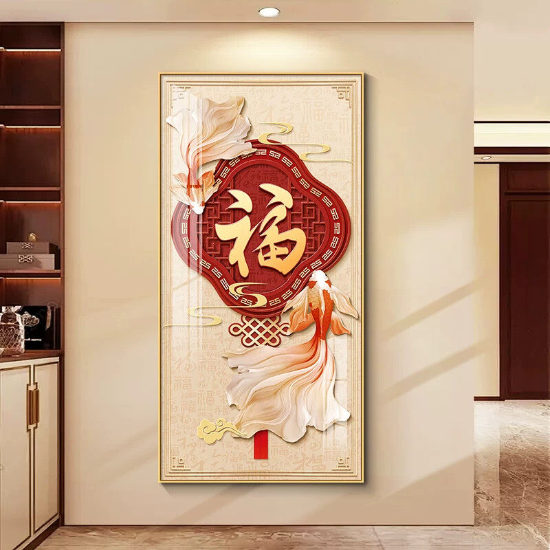 锦鲤聚福入户玄关装饰画红色福字走廊过道墙上挂画新中式正对门画