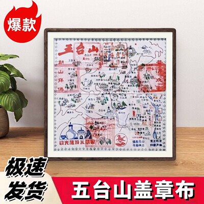 五台山盖章地图布材质通关旅游纪念登顶朝台朝圣徒步打卡盖章