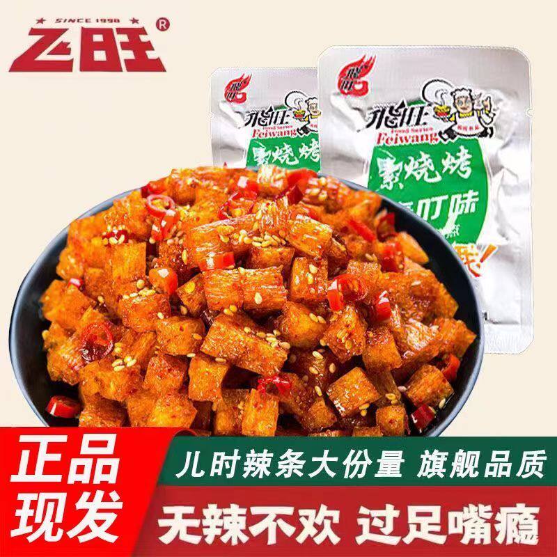 飞旺辣条烧烤麦叮素蹄筋辣条真空休闲香辣网红经典老牌子童年零食