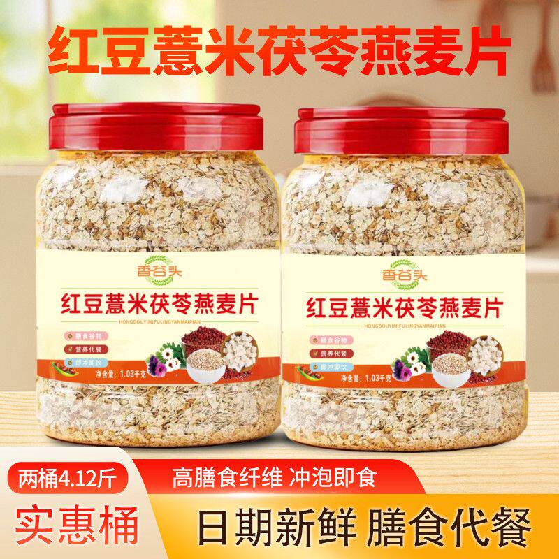 4.12斤2桶红豆薏米茯苓燕麦片冲泡即食1桶2.06斤正宗燕麦片老年人