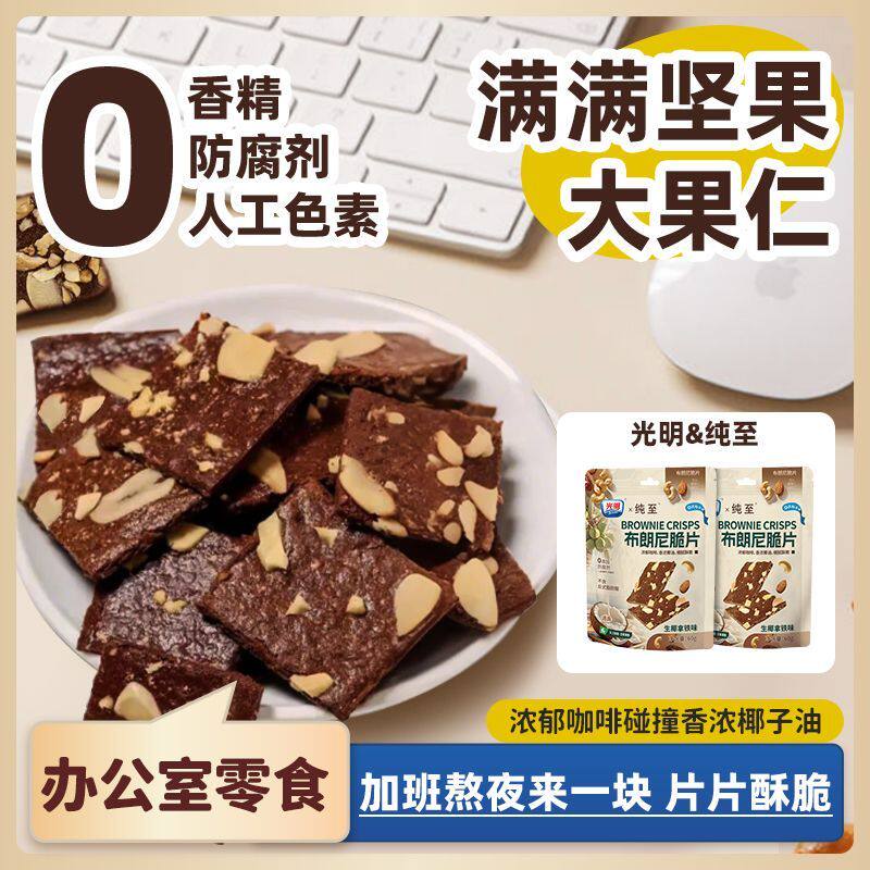 brilliant光明布朗尼脆片巧克力咖啡坚果薄脆饼干办公室解馋零食