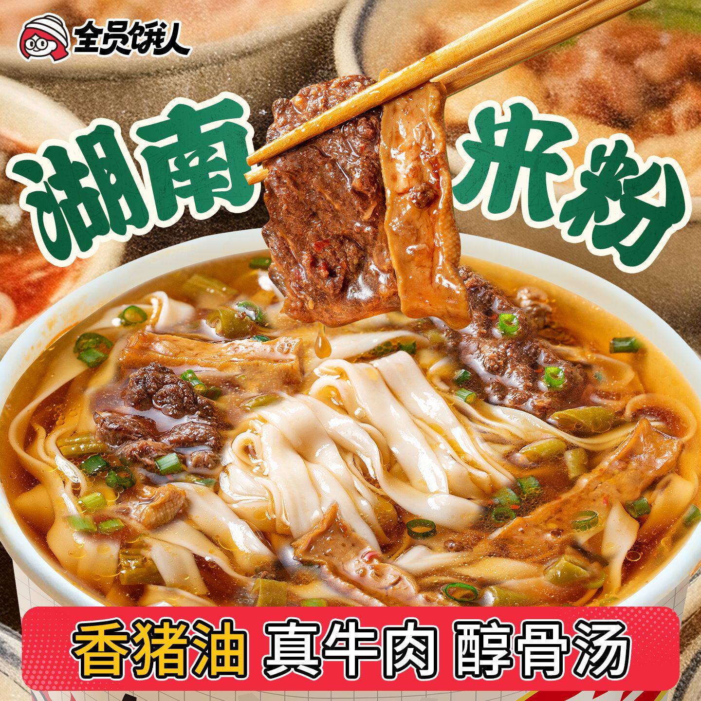 全员饿人_湖南牛肉米粉 长沙常德 正宗扁粉宽粉猪油方便速食夜宵