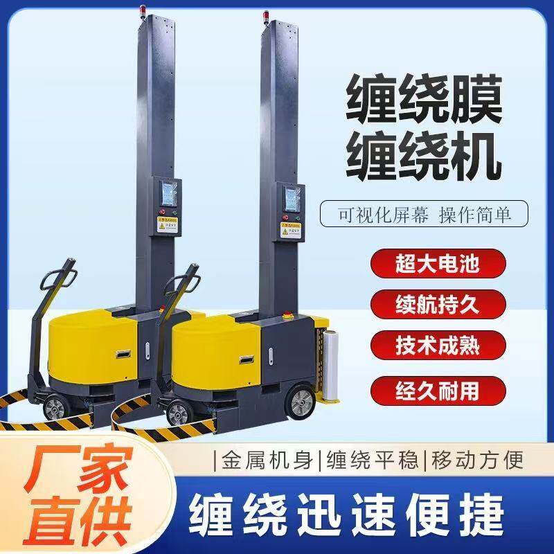 自走式缠绕膜打包机全自动智能移动缠绕机包装机出口品质厂家直销