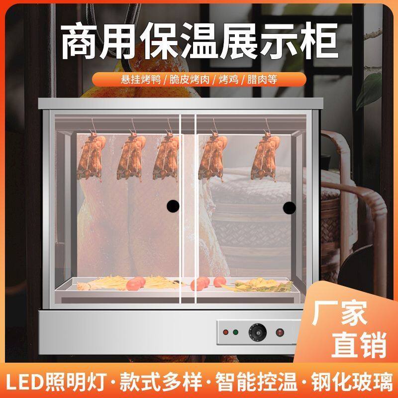 商用保温柜台式恒温保温箱烤鸭脆皮五花肉电加热保温展示柜电热柜