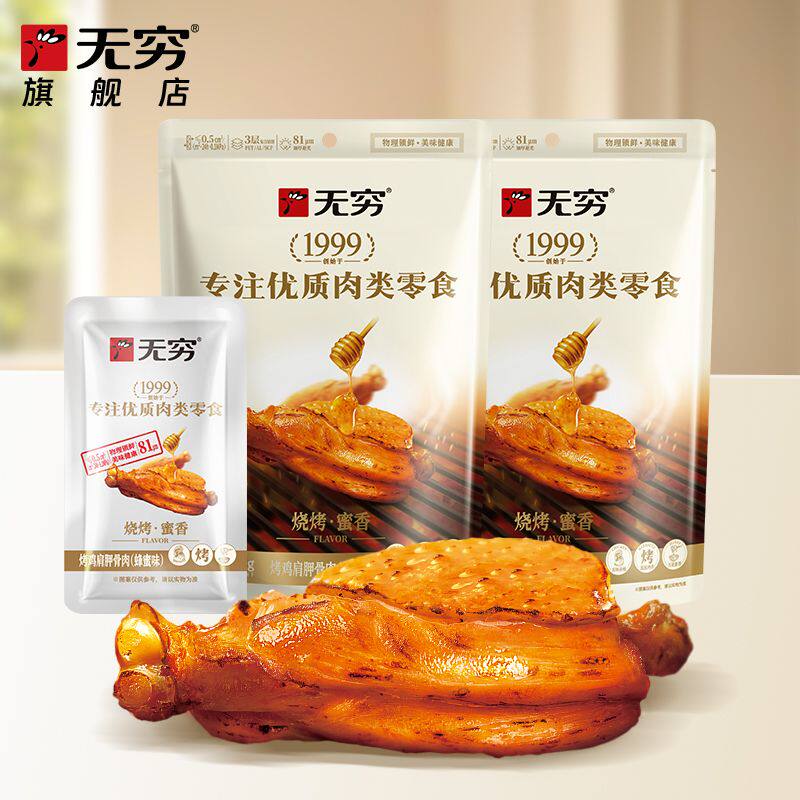 无穷60g蜂蜜烤伴翅鸡肩胛骨肉肉类休闲零食学生解馋追剧小吃正品