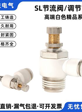 白色气动气管接头气缸调速阀SL8-02快速调节阀可调节流阀SL4-0102
