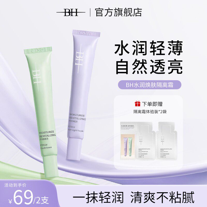 BH水润焕肤隔离霜一抹水润自然透亮隔离防护