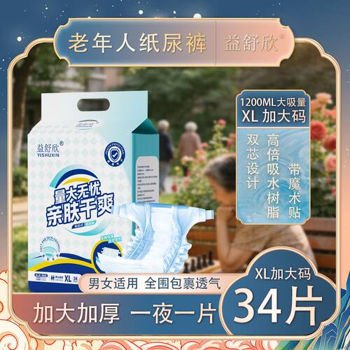 益舒欣粘贴式成人老人专用纸尿裤1400ml大吸量加厚加宽男女通用款