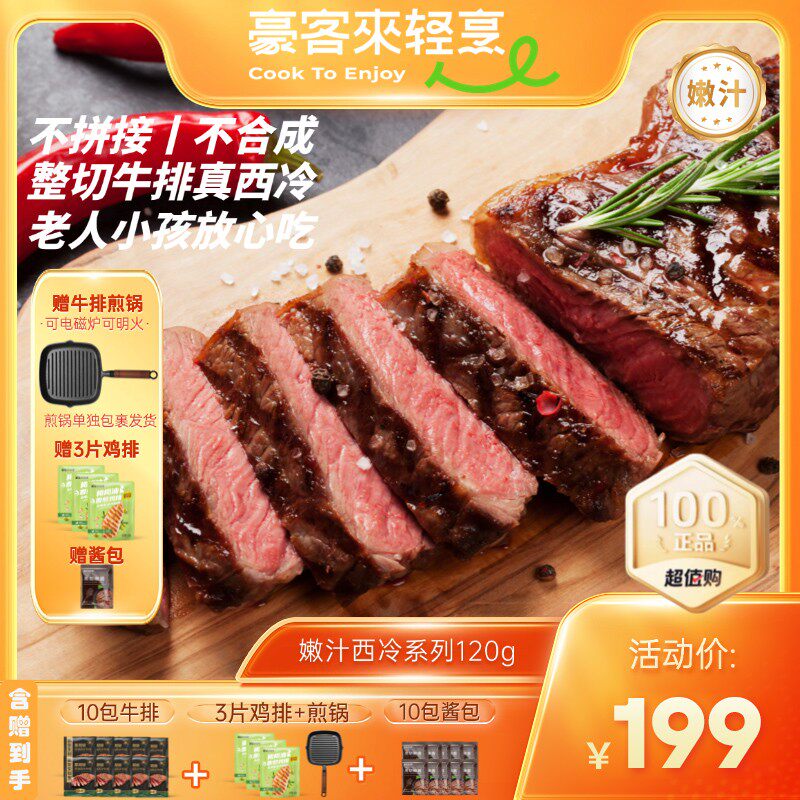 豪客来 整切牛排爆款嫩汁黑胡椒西冷牛排120g*10+鸡排*3+煎锅套餐
