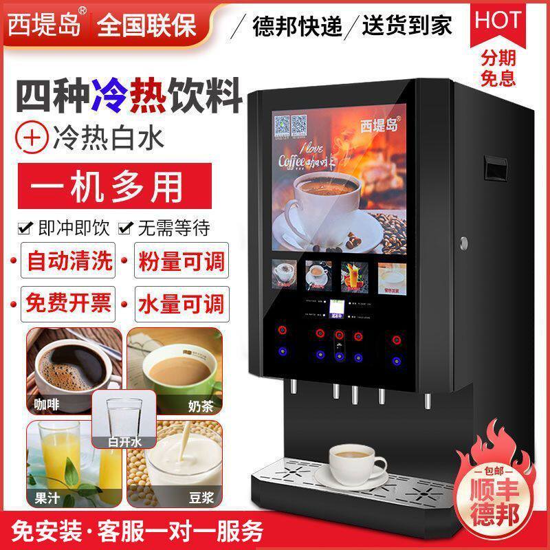 速溶咖啡机商用饮料机奶茶一体机多功能自助果汁冷热饮料机西堤岛