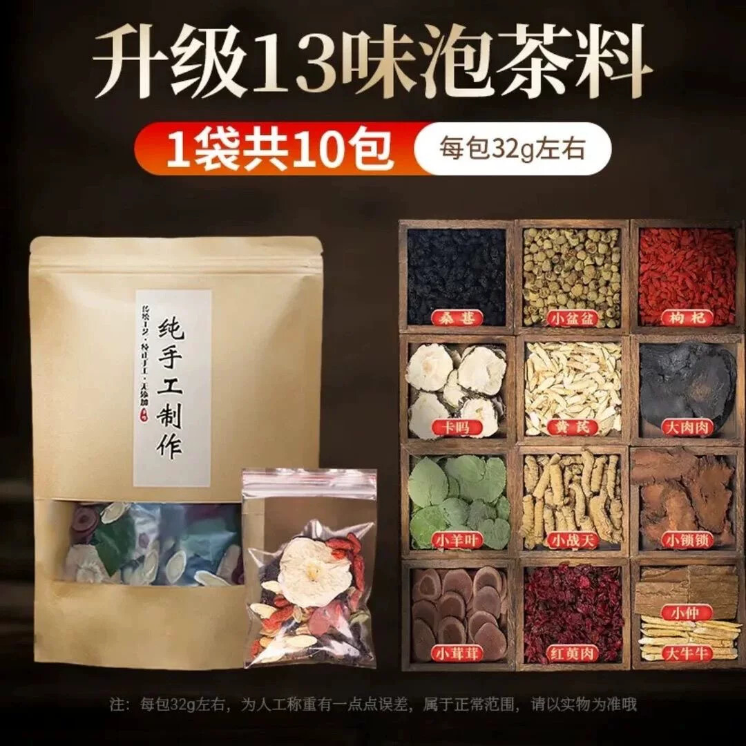 升级十三宝滋补养生料泡茶真材实料独立包装纯手工制作健康饮品