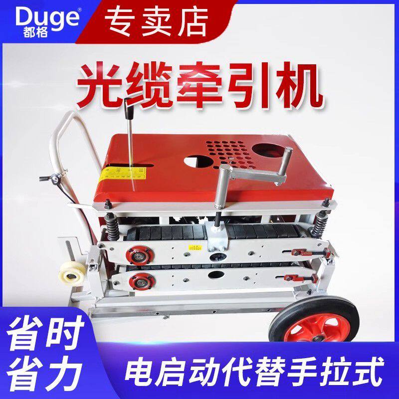 都格光缆牵引机拉缆机履带式光纤布放机管道放线穿线机拉线穿管器