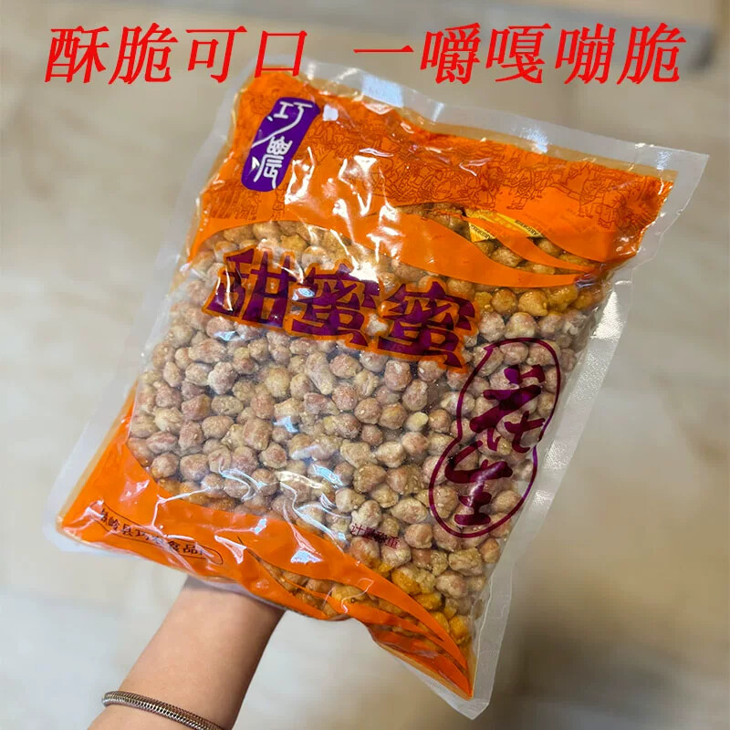 甜蜜蜜花生~蛋清花生鸡蛋裹衣花生米香甜酥脆老式零食下酒菜小吃