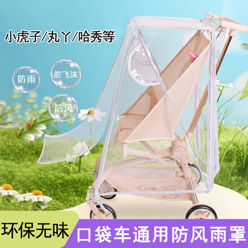 小虎子T18防风罩丸丫t2婴儿车挡雨罩遛娃神器宝宝口袋车通用雨衣