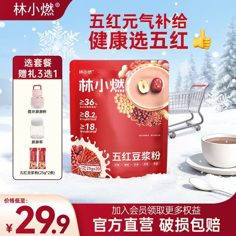 林小燃五红红枣豆浆粉独立包装高蛋白膳食纤维饱腹早餐冲饮年货