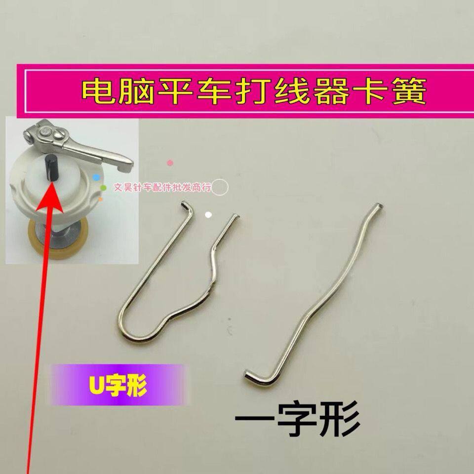 电脑直驱平车倒线器绕线器卡簧 倒线器打线器弹簧配件缝纫机通用