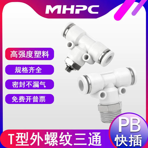 MHPC气动接头T型正三通白色气管PB4-01/8-02 M5快插螺纹快插接头