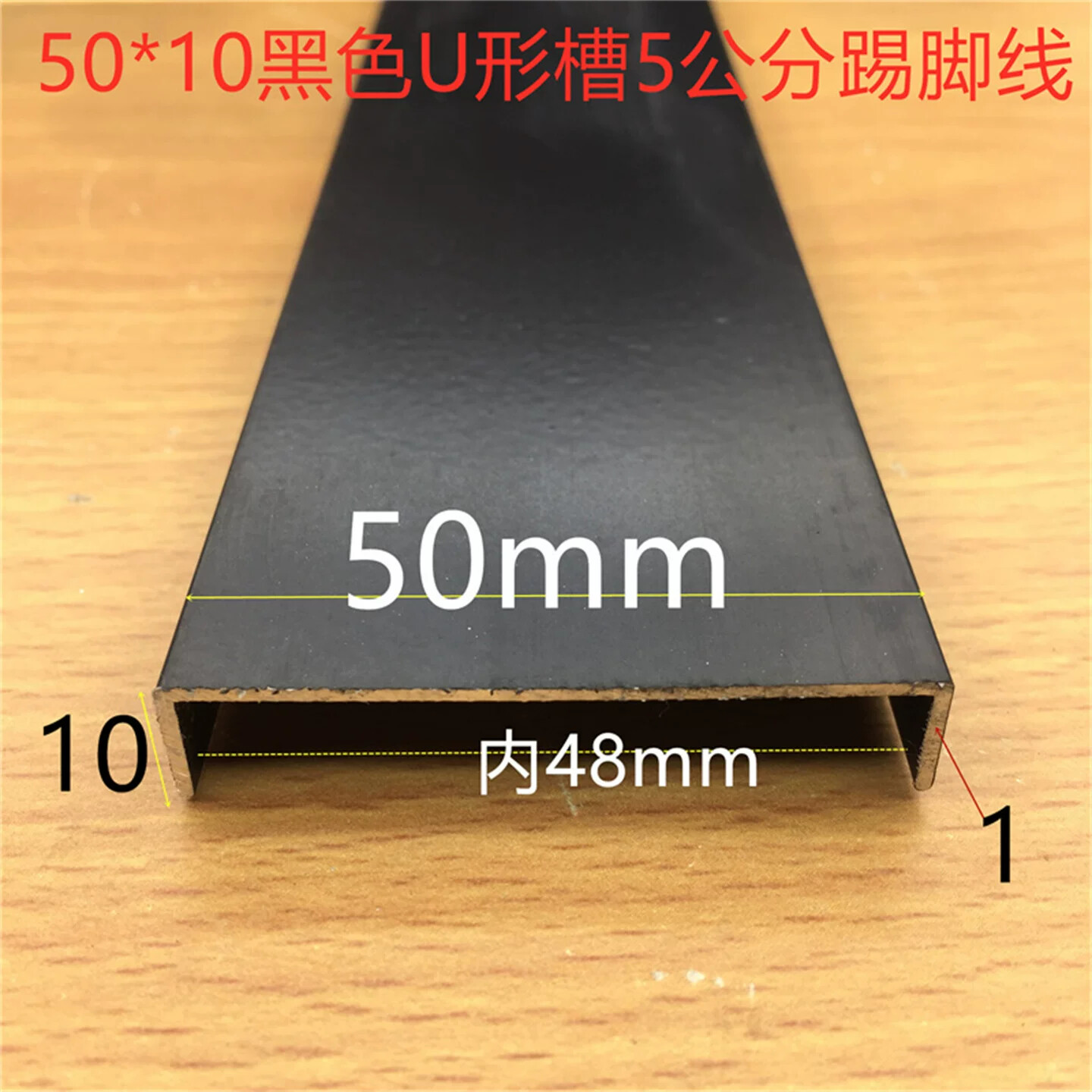 黑色U型槽踢脚线50*10烤黑漆U型槽底宽50高10内槽48铝槽一米标价