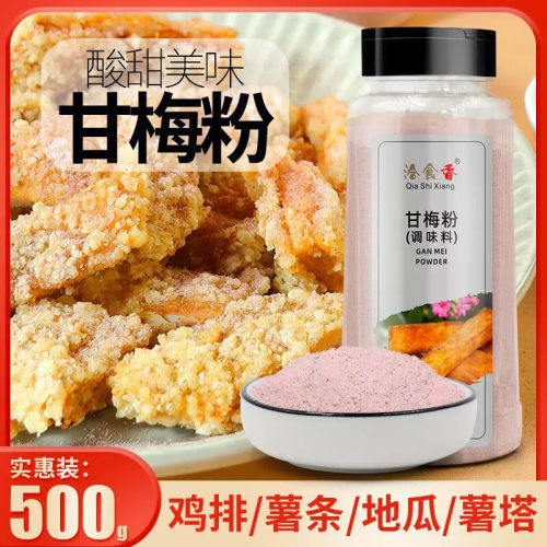 甘梅粉撒料50g500g瓶装家用梅子粉炸鸡甘梅地瓜鸡排薯条商用调料