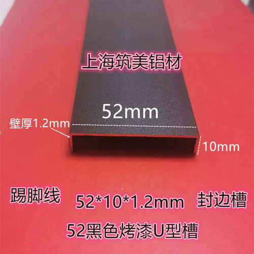 铝合金黑色烤漆U型槽50包边条 宽52高10厚1.2mm 封边踢脚线装饰条